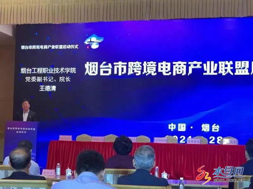 煙臺市跨境電商產(chǎn)業(yè)聯(lián)盟正式啟動，電子商務(wù)技術(shù)助推區(qū)域經(jīng)濟(jì)高質(zhì)量發(fā)展